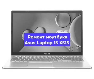 Замена кулера на ноутбуке Asus Laptop 15 X515 в Краснодаре